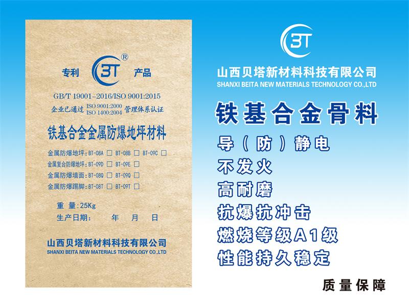 BT-09E金属复合防静电不发火地坪